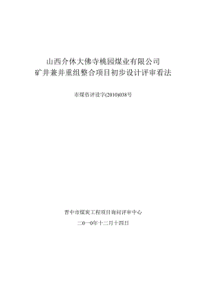 介休桃园煤业有限公司兼并重组整合初步设计评审.docx