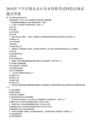 XXXX年下半年湖北会计从业资格考试财经法规试题及答案.docx