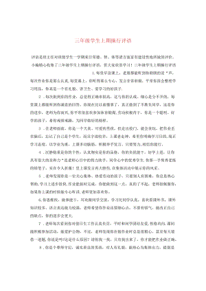 三年级学生上期操行评语.docx