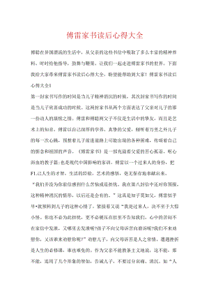 傅雷家书读后心得大全.docx