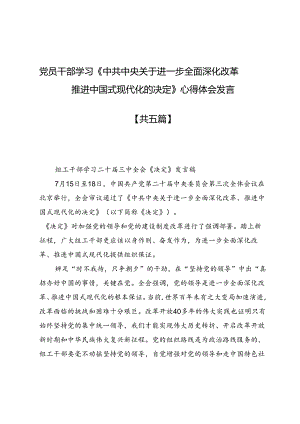 党员干部学习《中共中央关于进一步全面深化改革推进中国式现代化的决定》心得体会发言.docx