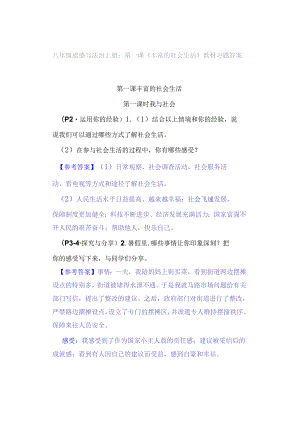 八年级道德与法治上册：第一课《丰富的社会生活》教材习题答案.docx