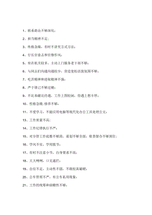 党员互相批评意见清单.docx
