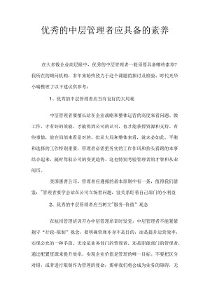 优秀的中层管理者应具备的素质.docx