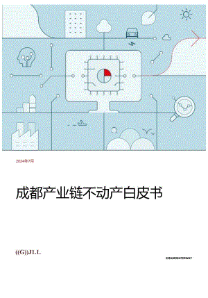 【研报】成都产业链不动产白皮书-仲量联行-2024.docx