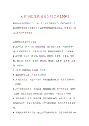 元宵节的经典名言名句语录100句.docx