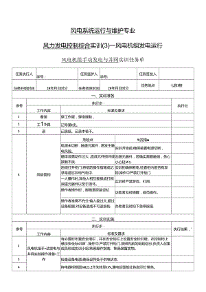 《风力发电控制综合实训》——3-风电机组手动发电与并网实训.docx