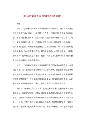 【精品】中小学生辩论活动《克隆技术的利与弊》.docx