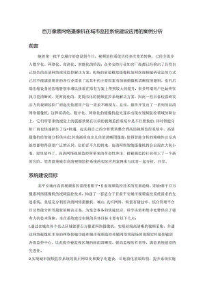 像素网络摄像机在城市监控系统建设应用的案例分析.docx