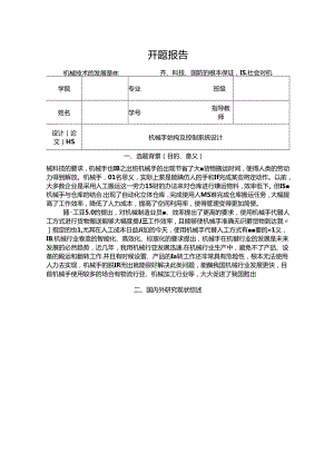 【《机械手结构及控制系统设计》开题报告3300字】.docx