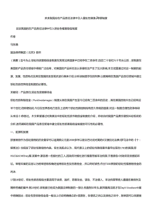 偿制度谈谈我国应在产品责任法律中引入惩罚性损害赔.docx