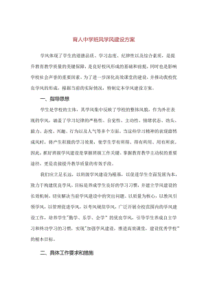 【精品】育人中学班风学风建设方案.docx