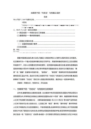 【《互联网下的“污名化”与性别对立浅析》3700字（论文）】.docx