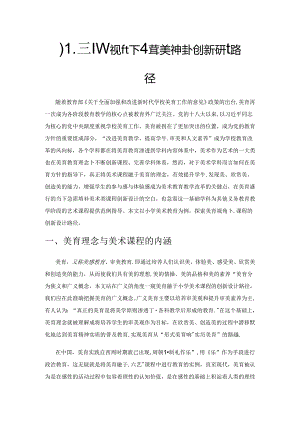 儿童美育视角下小学美术课程的创新设计路径.docx