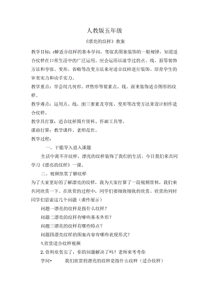 人教版五年级美丽的纹样教案.docx