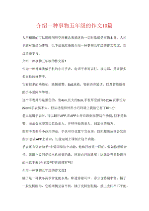 介绍一种事物五年级的作文10篇.docx