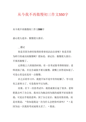从此我不再骄傲初三作文550字.docx