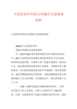 人民医院外科创文明城市先进集体材料.docx
