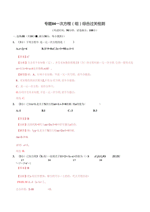 专题04 一次方程（组）综合检测过关卷（解析版）.docx