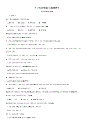 XXXX年辽宁省最新会计从业资格考试财经法规题库.docx