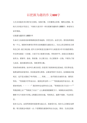 以把握为题的作文600字.docx