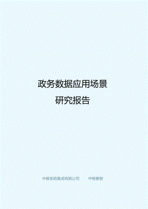 【研报】政务数据应用场景研究报告.docx
