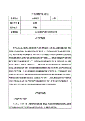 【《百草味内部控制问题与对策》开题报告】.docx