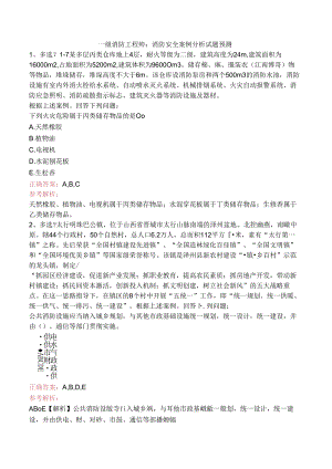 一级消防工程师：消防安全案例分析试题预测.docx