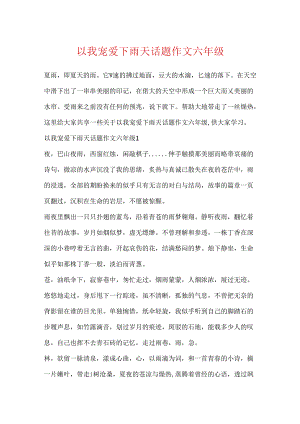 以我喜欢下雨天话题作文六年级.docx
