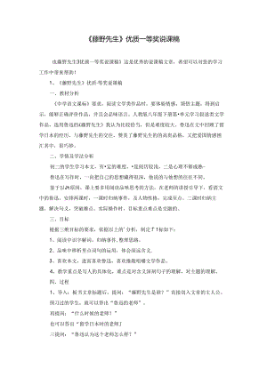《藤野先生》优质一等奖说课稿.docx