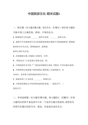 《中国旅游文化》期末试题及答案3.docx
