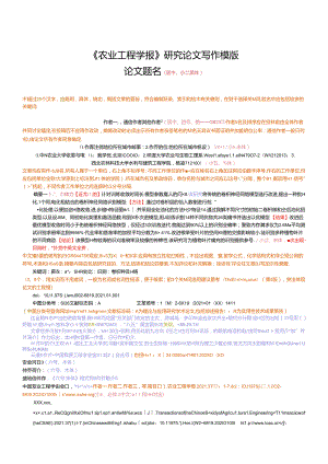 《农业工程学报》期刊论文投稿模板.docx
