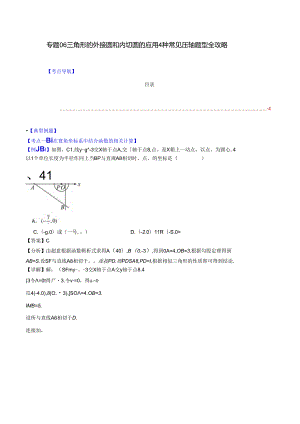 专题06 三角形的外接圆和内切圆的应用4种常见压轴题型全攻略（解析版）.docx