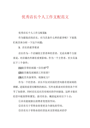 优秀店长个人工作计划范文.docx