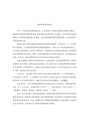 儒家伦理思想在现代企业人力资源管理中的应用.docx