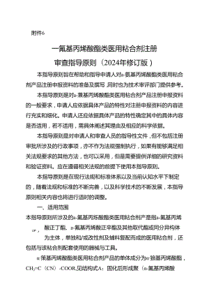 α-氰基丙烯酸酯类医用粘合剂注册审查指导原则(2024年修订版）.docx