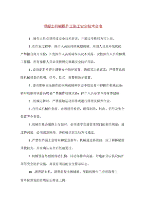 【精品】混凝土机械操作工施工安全技术交底.docx
