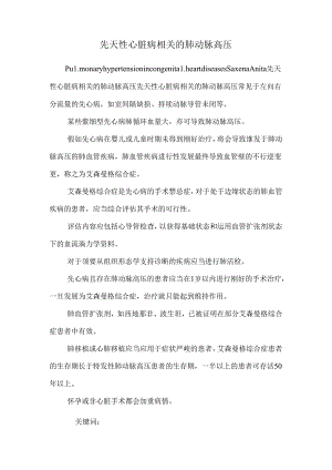 先天性心脏病相关的肺动脉高压_0.docx