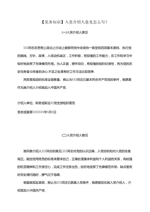 【党务知识】入党介绍人意见怎么写？.docx