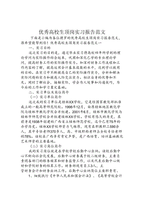 优秀大学生顶岗实习报告范文.docx