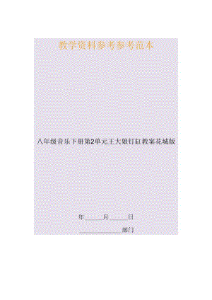 八年级音乐下册第2单元王大娘钉缸教案花城版.docx