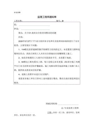 [监理资料][监理通知单]关于01地块安全检查须整改的问题.docx