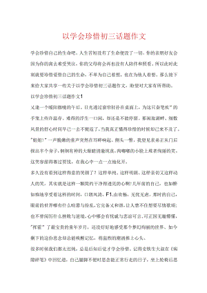 以学会珍惜初三话题作文.docx
