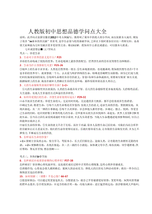 人教版初中思想品德知识点大全-Microsoft-Word-文档.docx