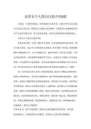 仓管员个人简历自我介绍5篇.docx