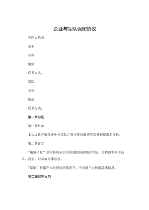 企业与军队保密协议 (4).docx
