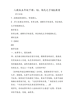 人教版五年级下册：10、杨氏之子183;教案.docx