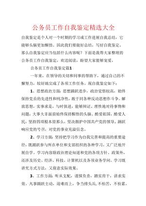 公务员工作自我鉴定精选大全.docx