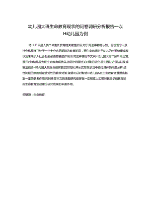 【《幼儿园大班生命教育现状的问卷调查报告：以H幼儿园为例》11000字（论文）】.docx