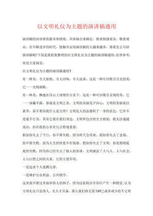 以文明礼仪为主题的演讲稿通用.docx